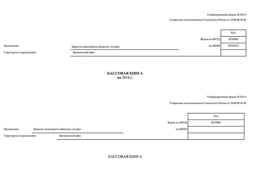 Оформление кассовой книги на бумажном носителе образец